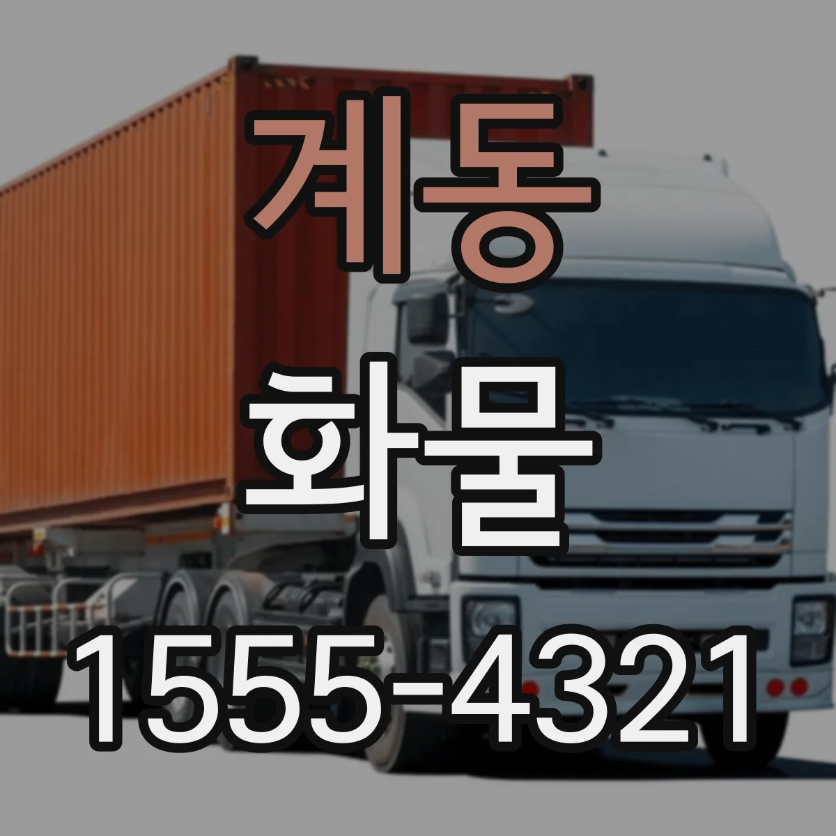 계동 화물