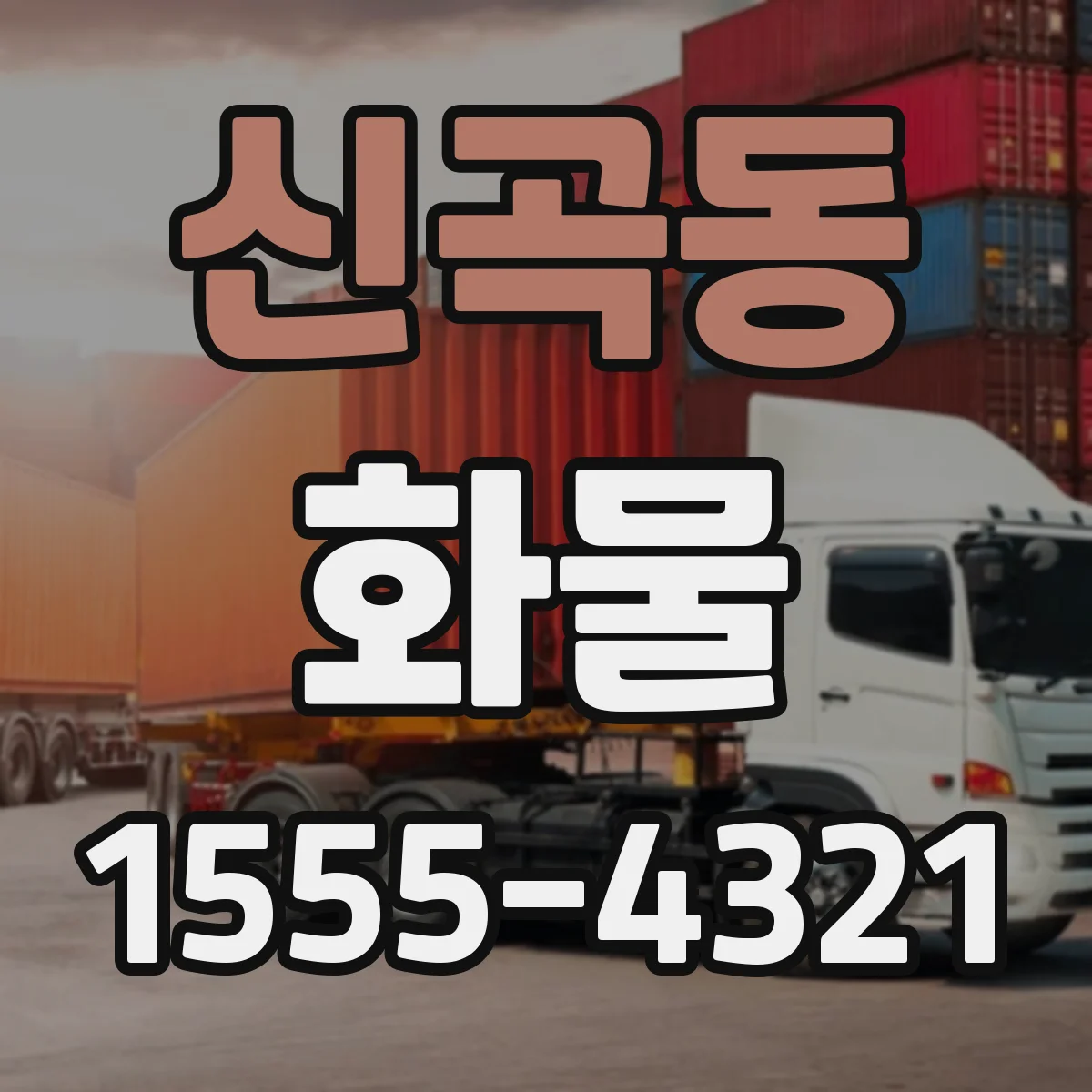 신곡동 화물