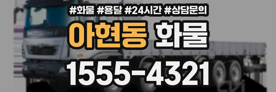 아현동 화물