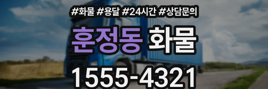 훈정동 화물