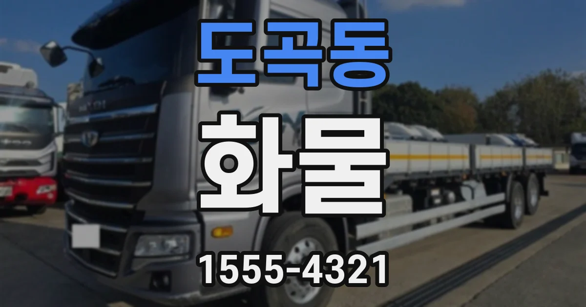 도곡동 화물