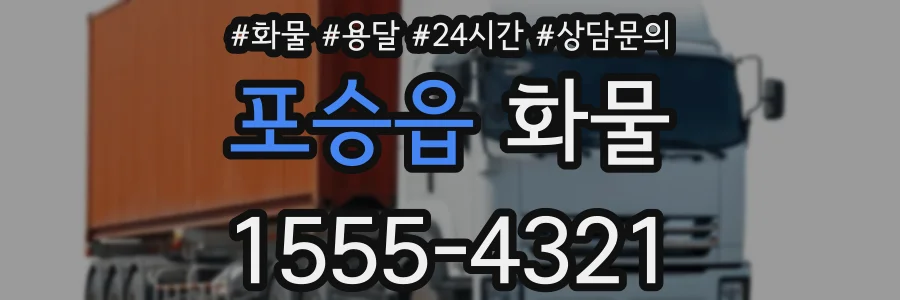 포승읍 화물