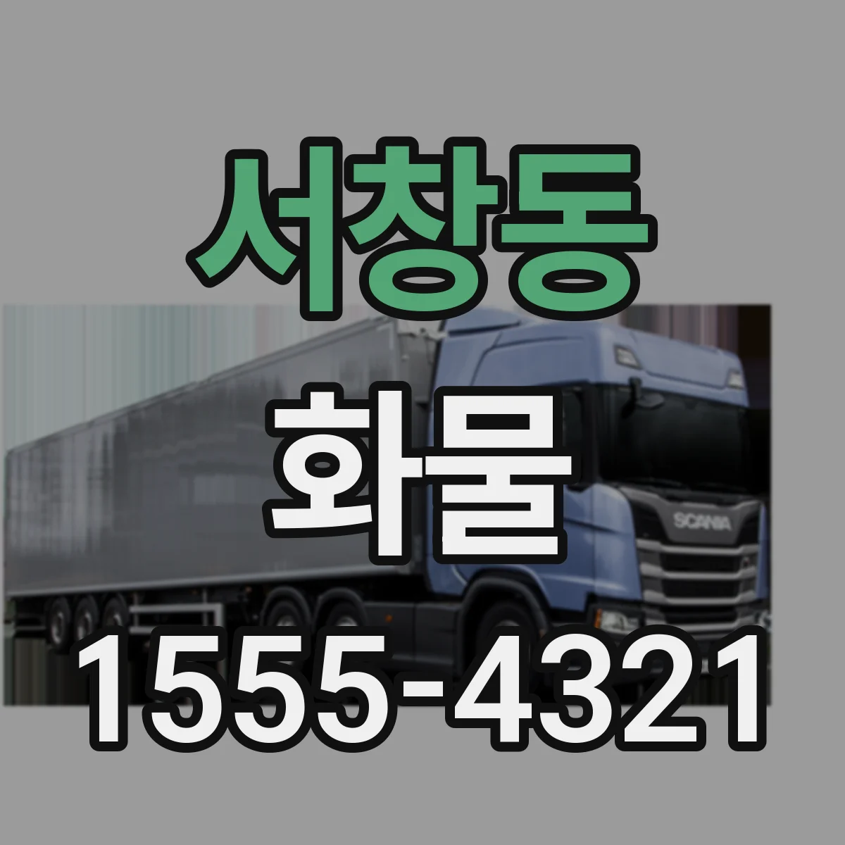 서창동 화물