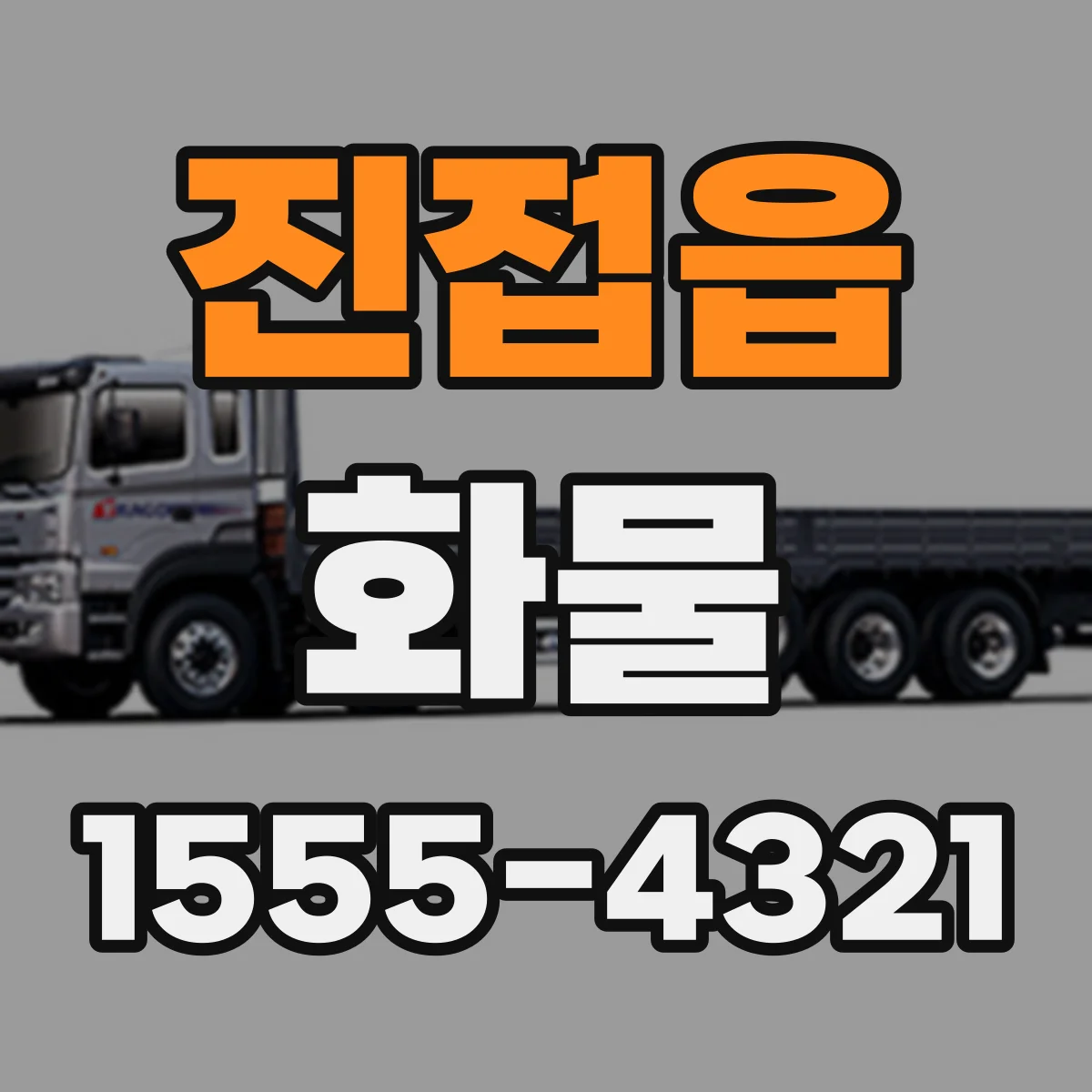 진접읍 화물