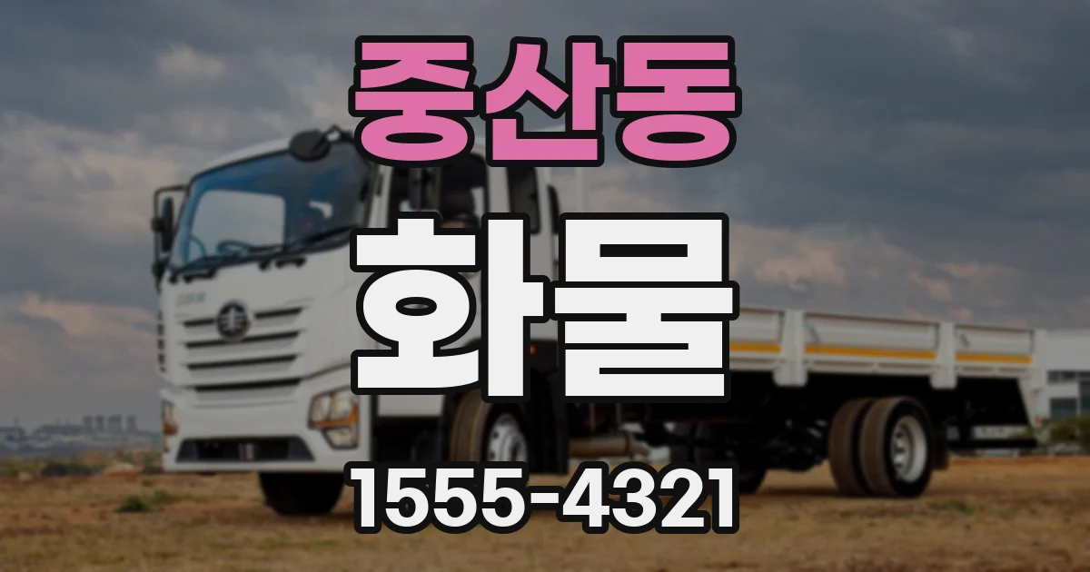 중산동 화물