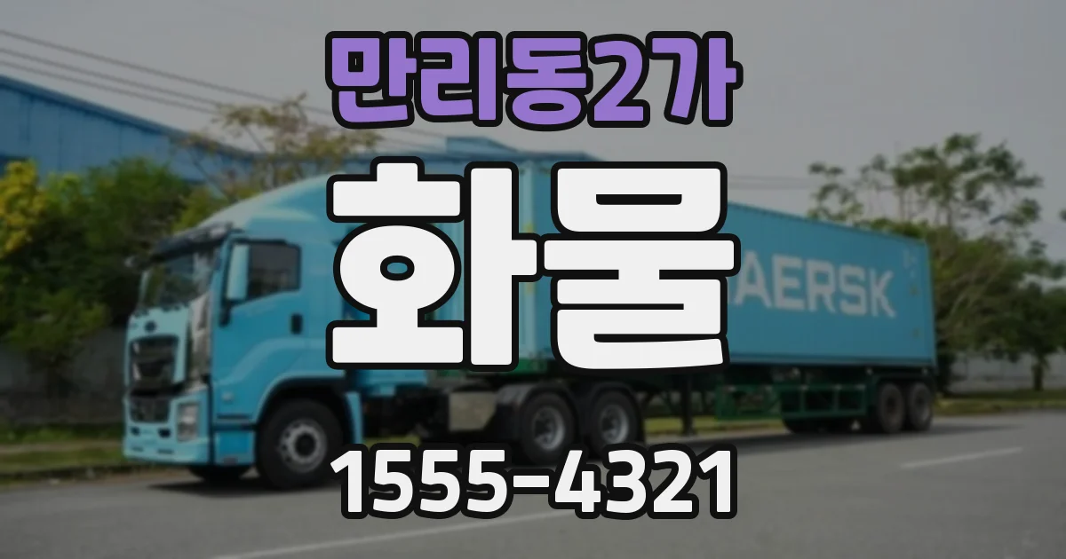 만리동2가 화물