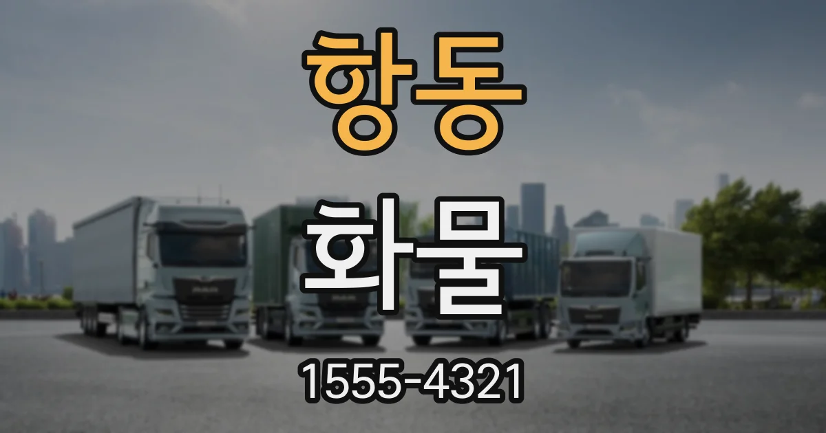 항동 화물