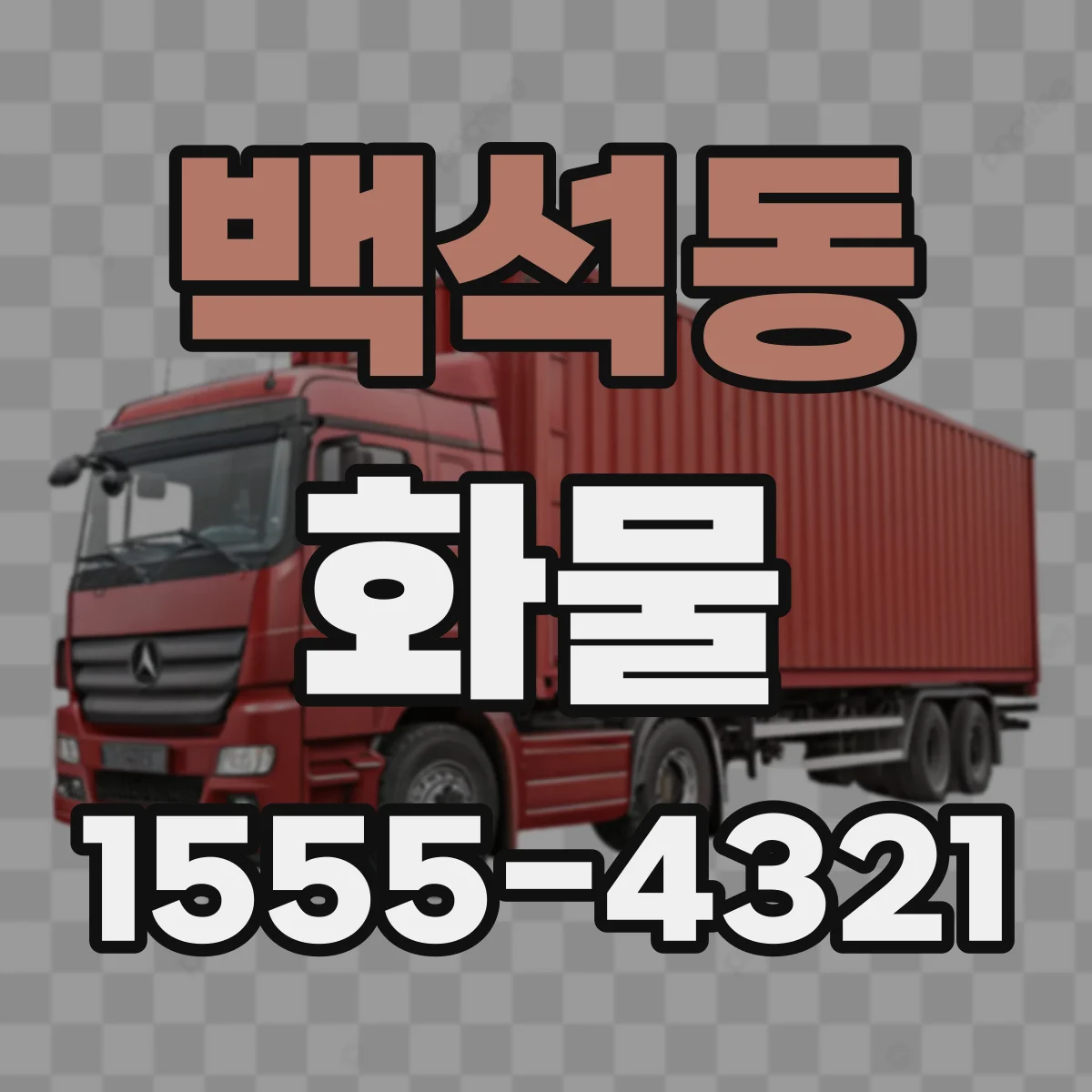 백석동 화물