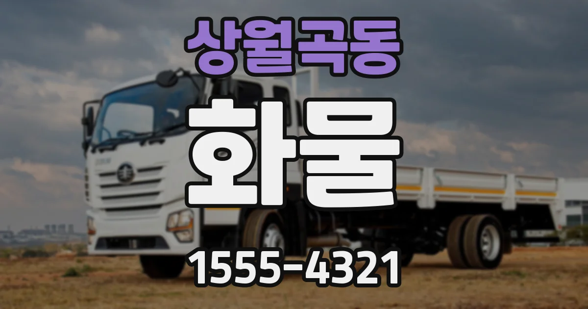 상월곡동 화물