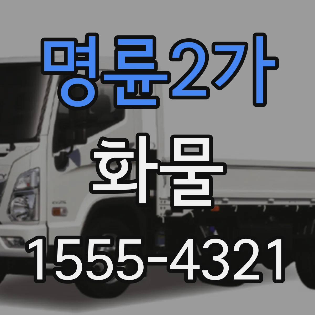 명륜2가 화물