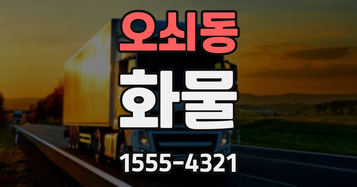 오쇠동 화물