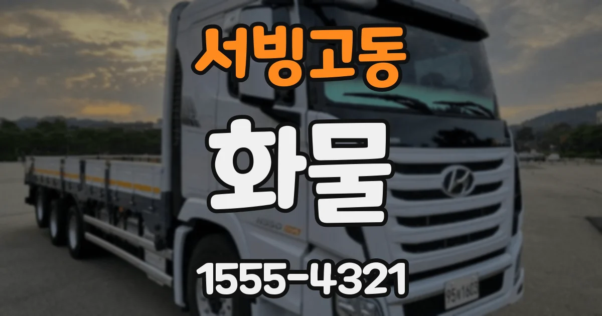 서빙고동 화물