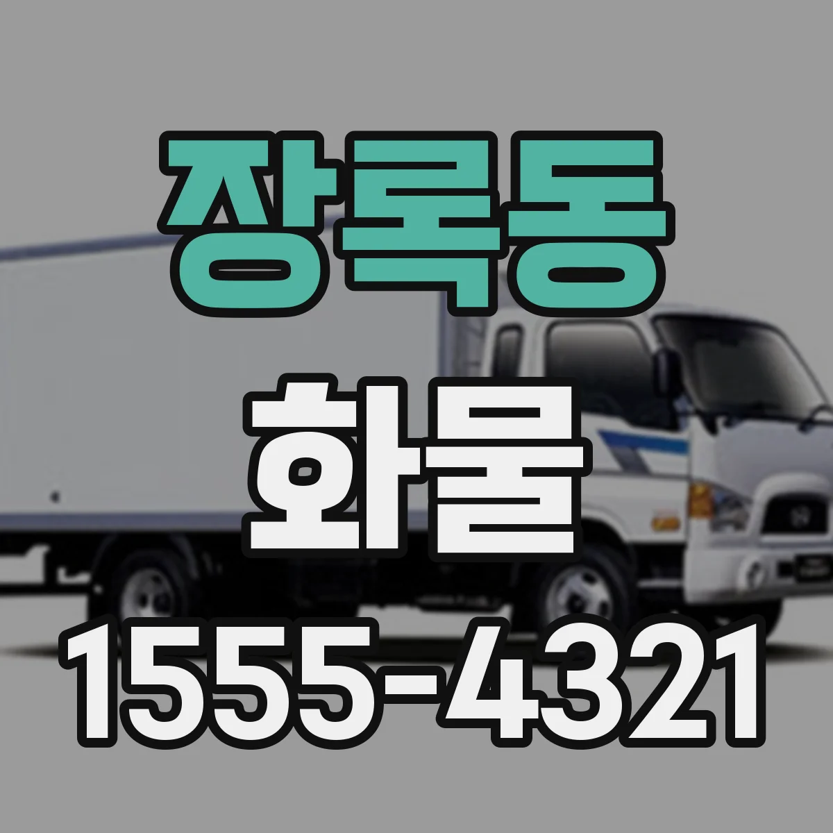 장록동 화물