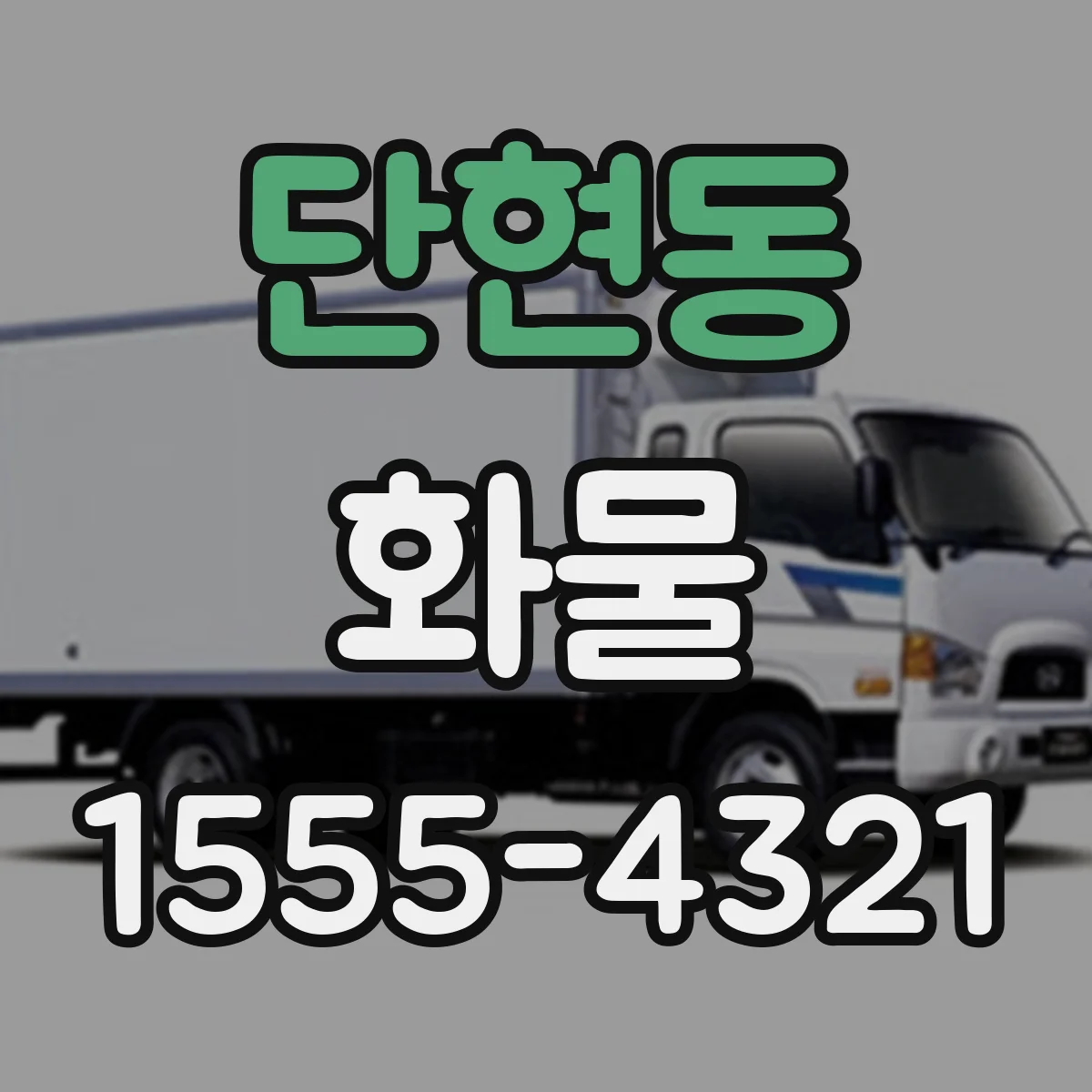 단현동 화물