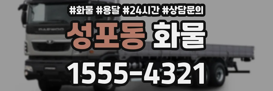 성포동 화물