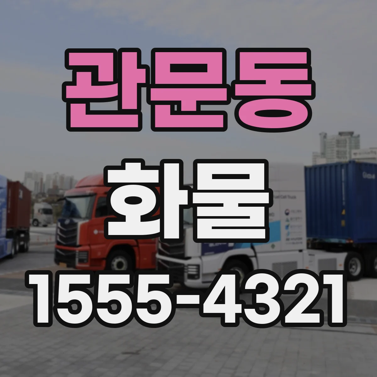 관문동 화물