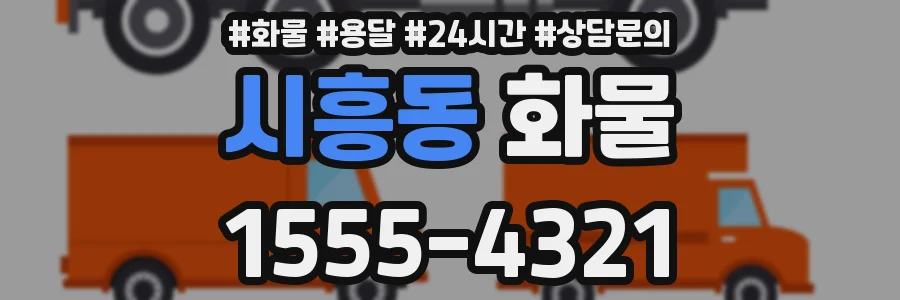 시흥동 화물