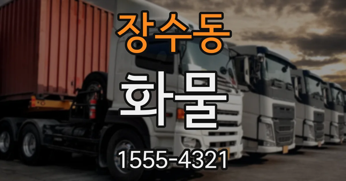 장수동 화물
