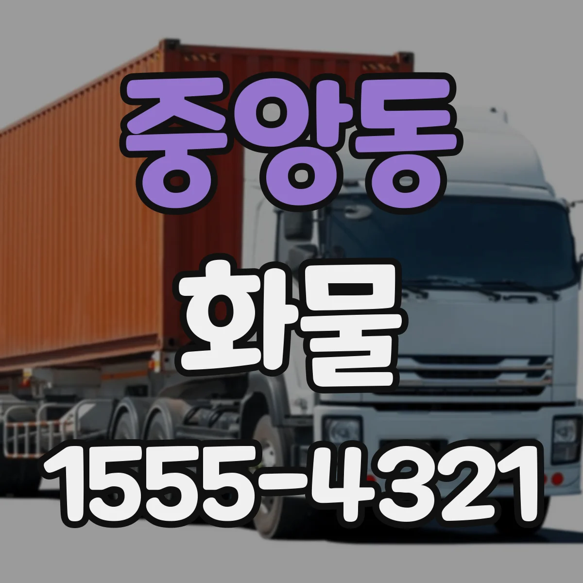 중앙동 화물