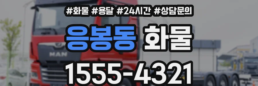 응봉동 화물
