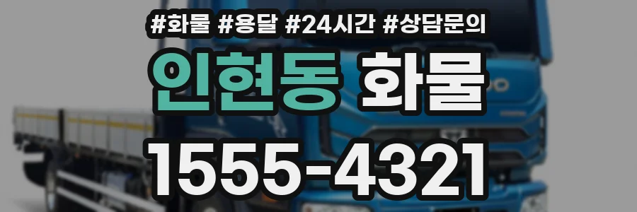 인현동 화물