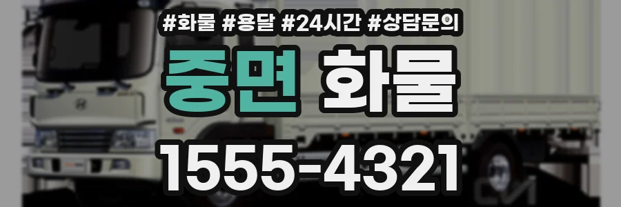 중면 화물