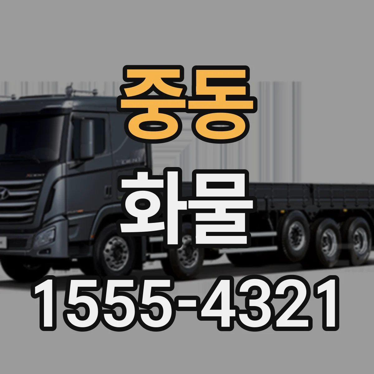 중동 화물