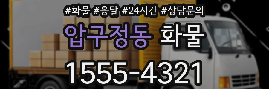 압구정동 화물