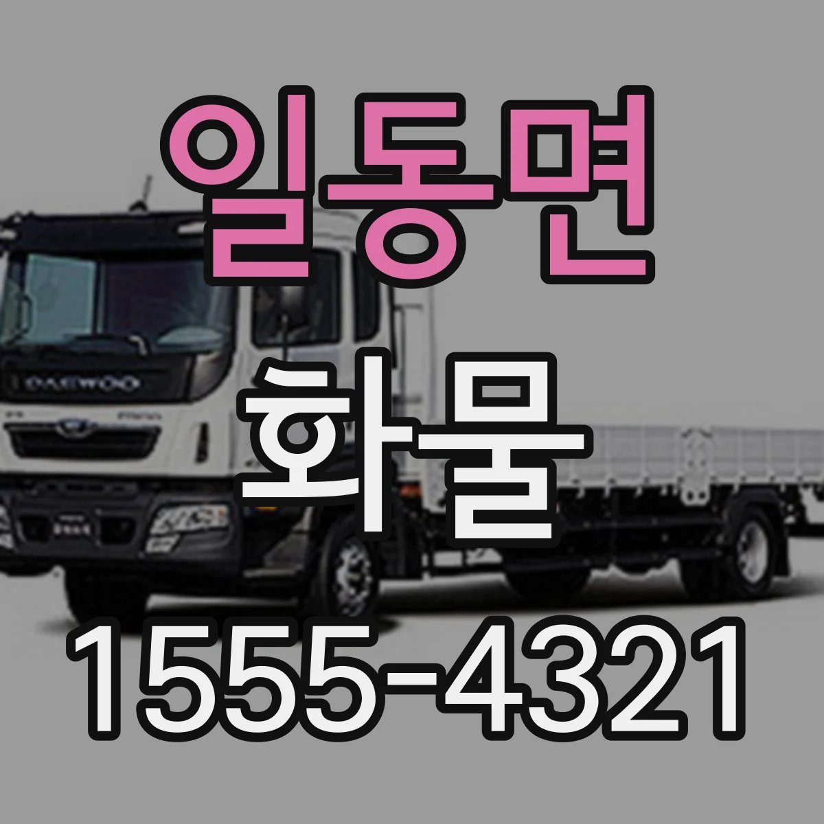 일동면 화물