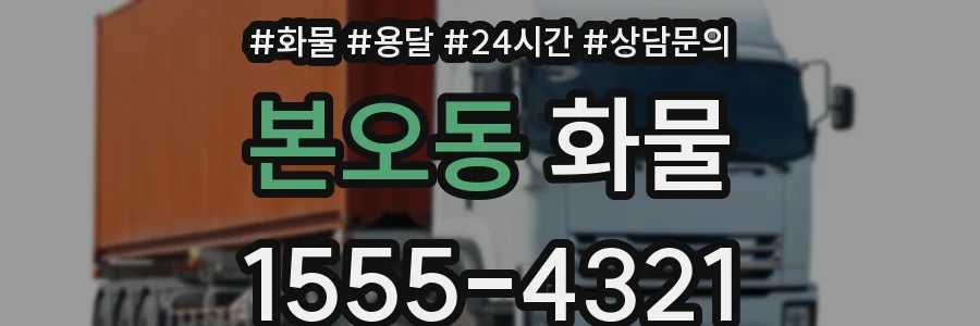 본오동 화물