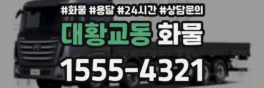 대황교동 화물