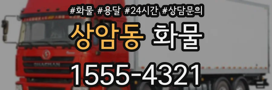상암동 화물