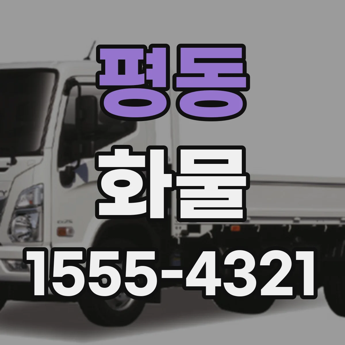 평동 화물