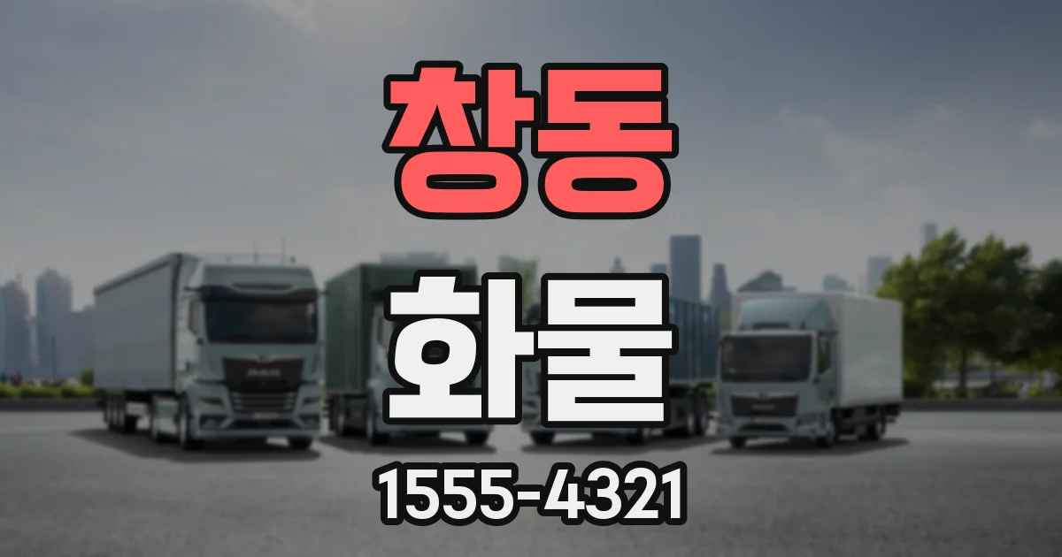 창동 화물
