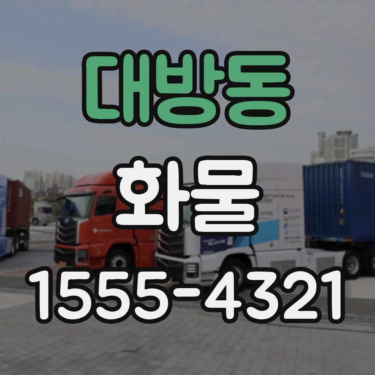 대방동 화물