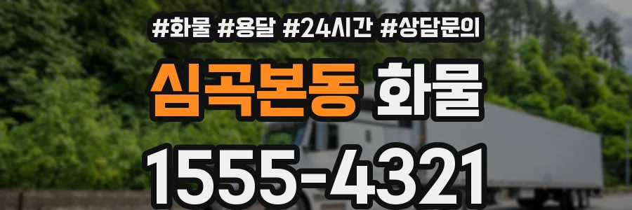 심곡본동 화물