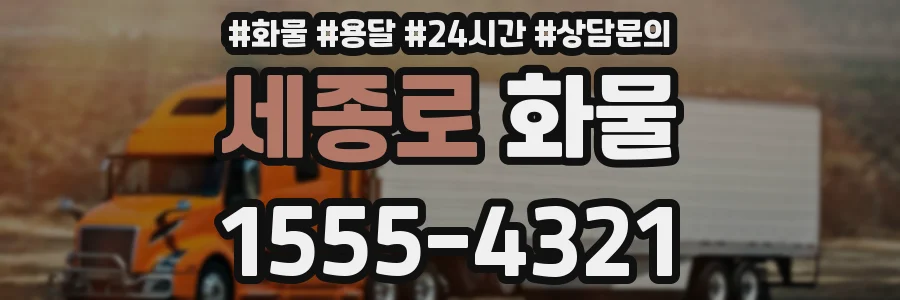 세종로 화물