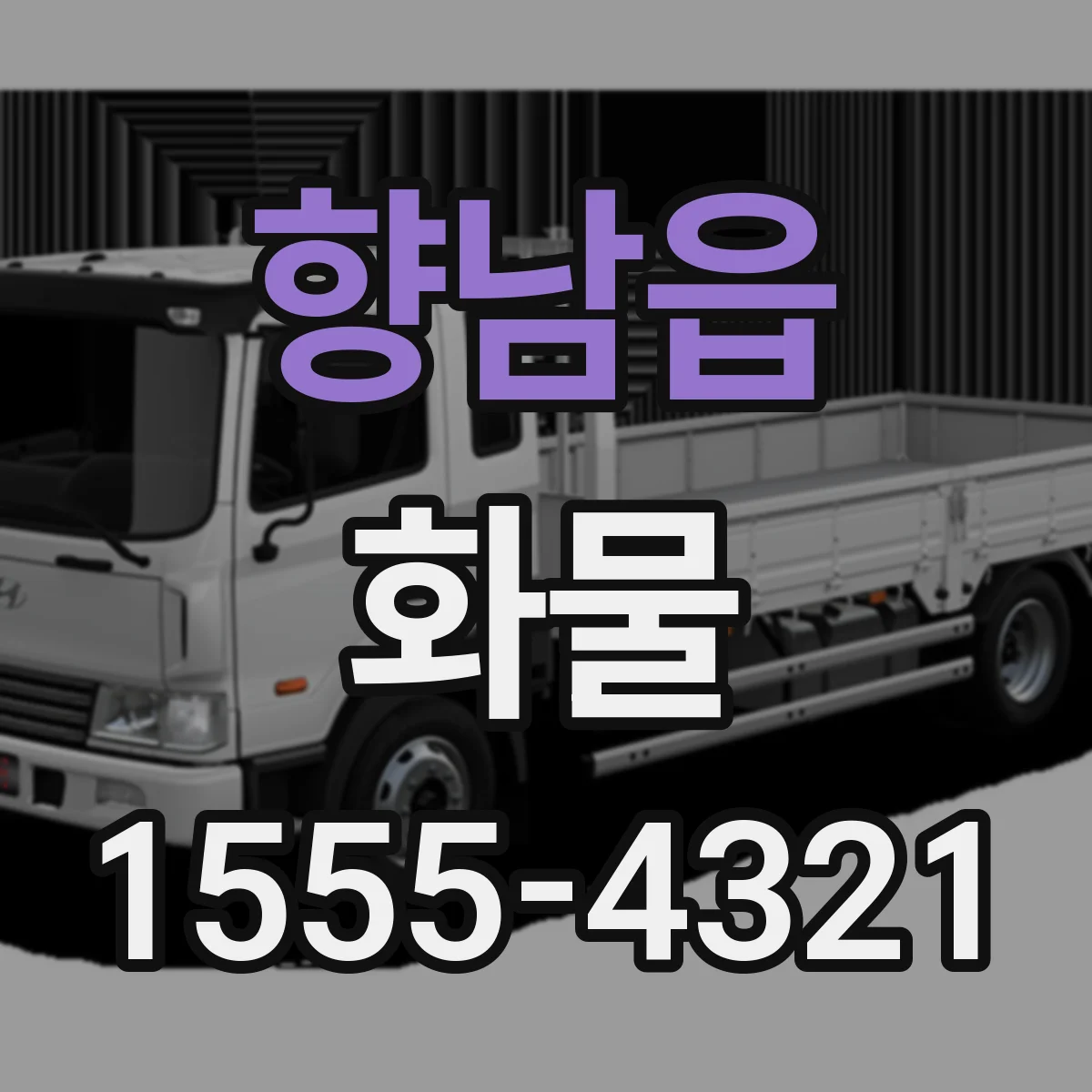 향남읍 화물