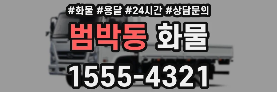 범박동 화물