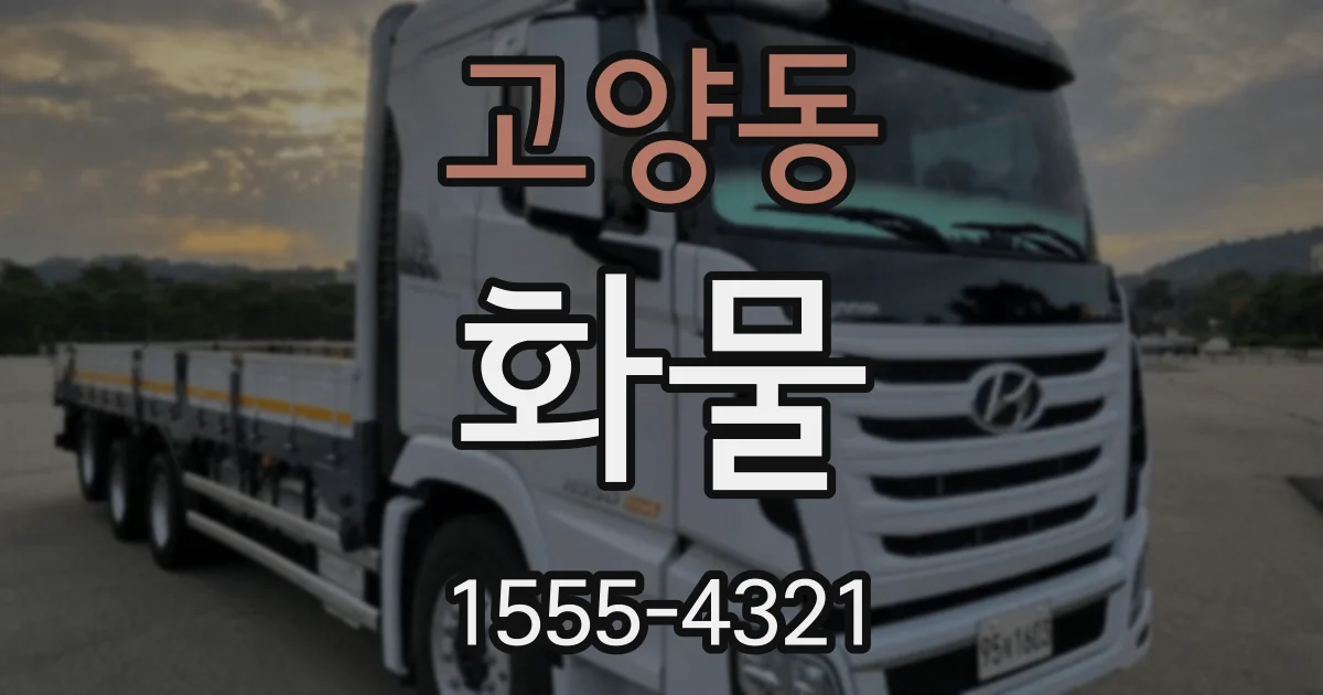 고양동 화물