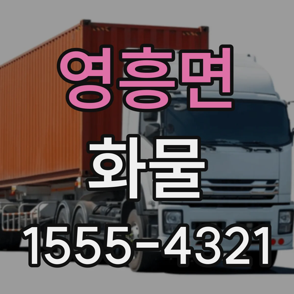 영흥면 화물