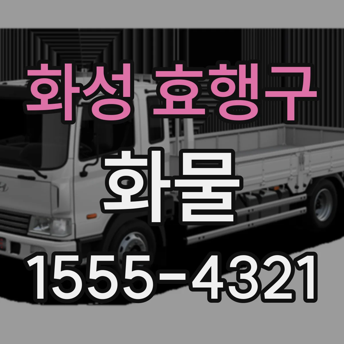화성 효행구 화물