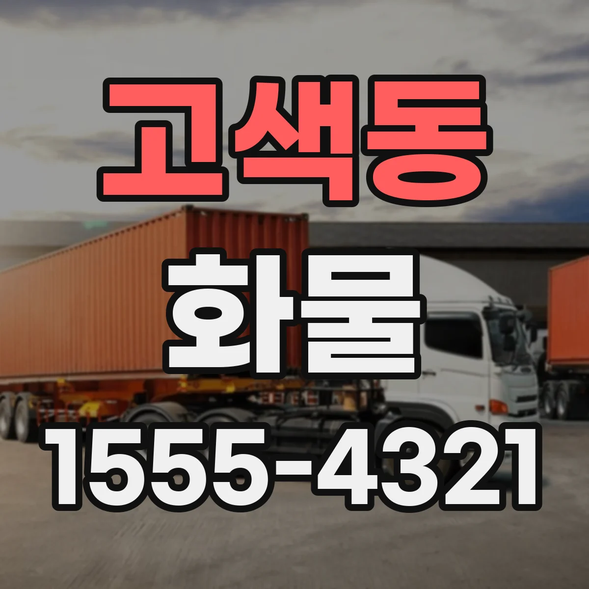 고색동 화물