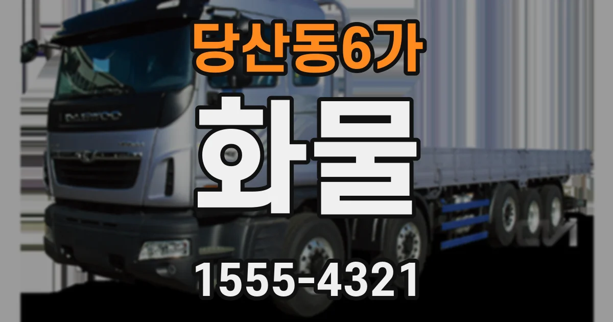 당산동6가 화물