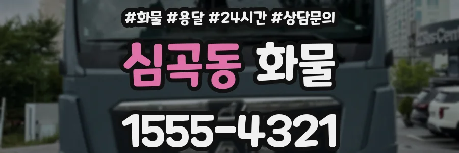 심곡동 화물