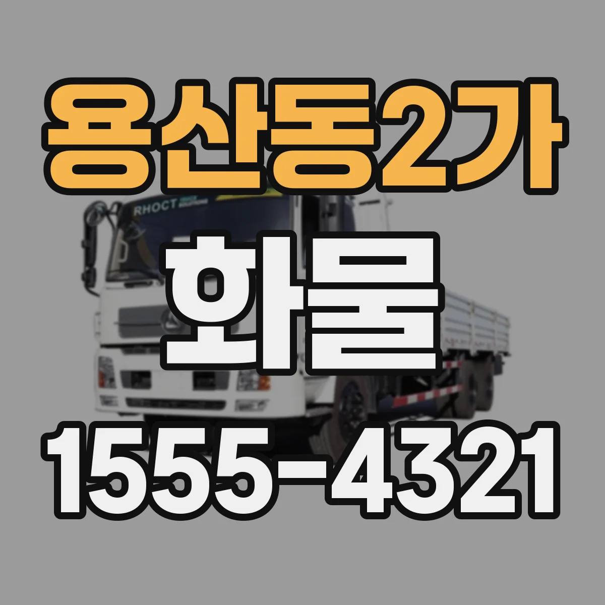 용산동2가 화물