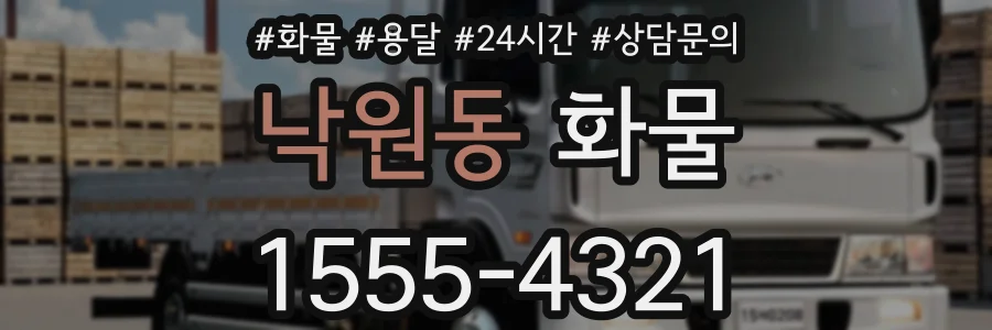 낙원동 화물
