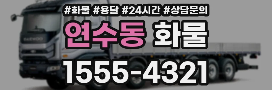 연수동 화물