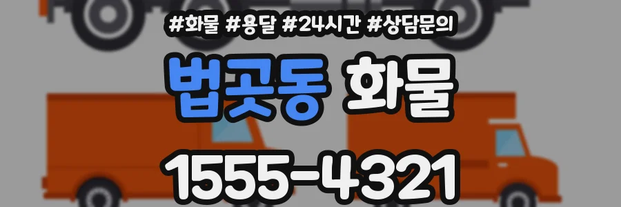 법곳동 화물