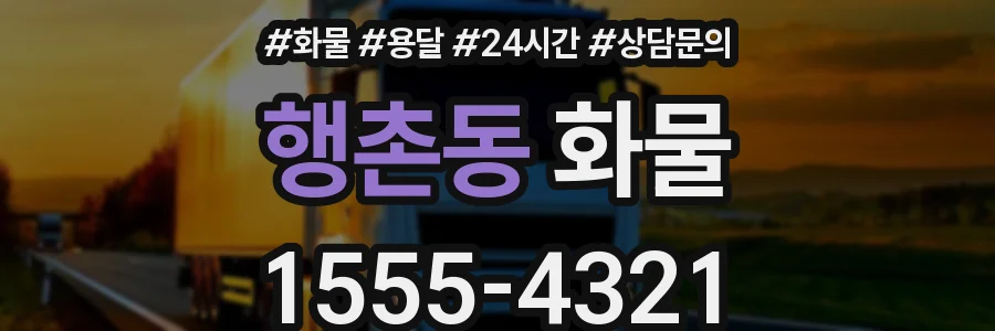 행촌동 화물